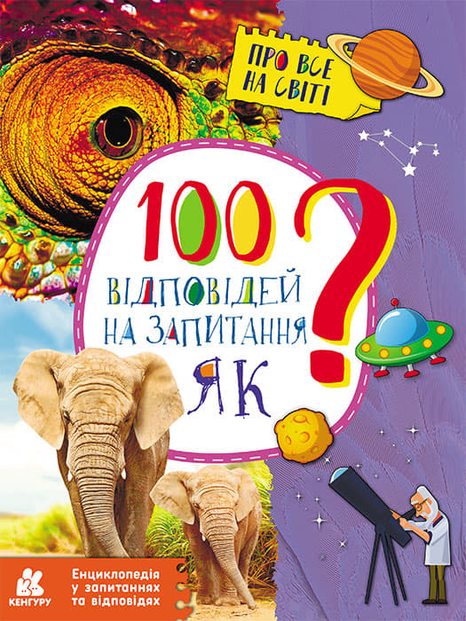 Обкладника "Енциклопедія у запитаннях та відповідях. 100 відповідей на запитання ЯК?" - 1 Фото Превью "Енциклопедія у запитаннях та відповідях. 100 відповідей на запитання ЯК?" - Фото №1