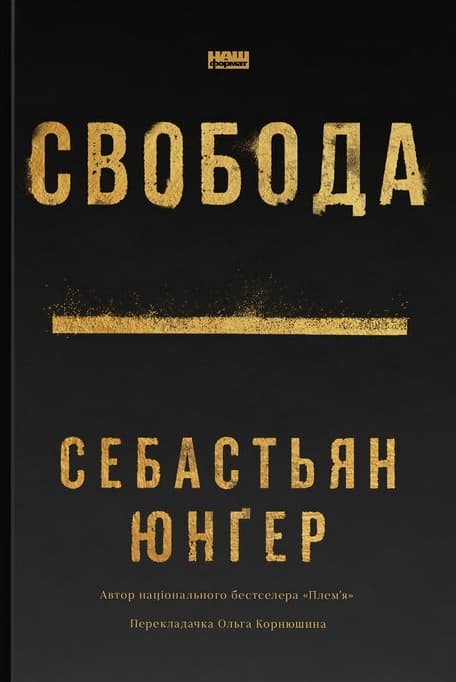 Свобода