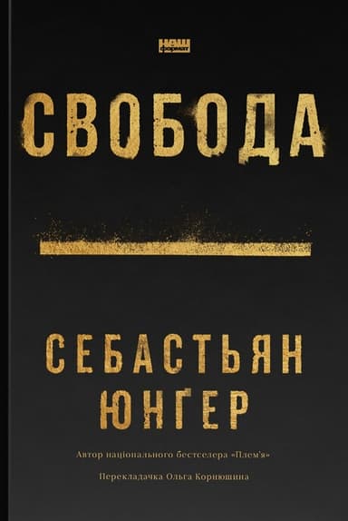 Свобода