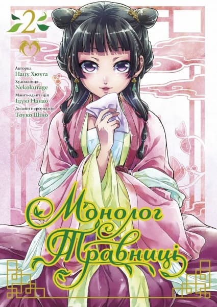 Обкладника "Монолог травниці. Том 2" - 1 Фото Превью "Монолог травниці. Том 2" - Фото №1