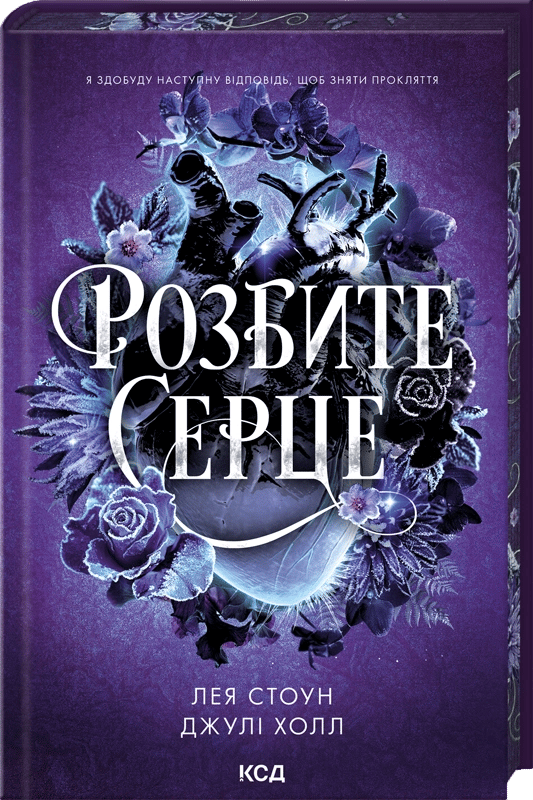 Розбите серце