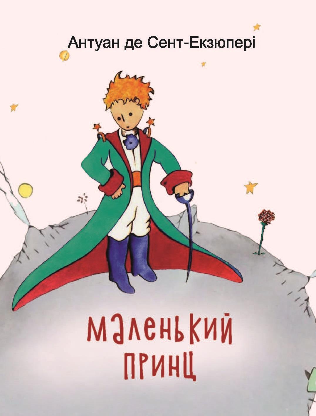 Маленький принц