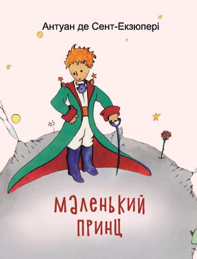 Маленький принц