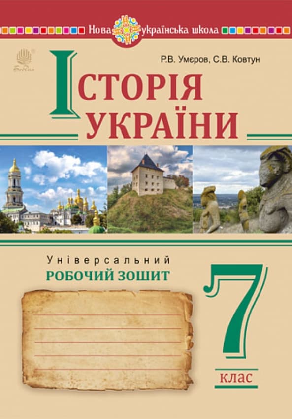 Історія України. Універсальний робочий зошит. 7 клас