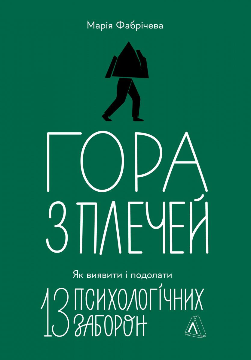 Обкладника "Гора з плечей. Як виявити і подолати 13 психологічних заборон" Обкладинка "Гора з плечей. Як виявити і подолати 13 психологічних заборон"