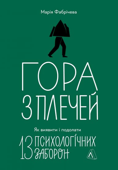 Гора з плечей. Як виявити і подолати 13 психологічних заборон