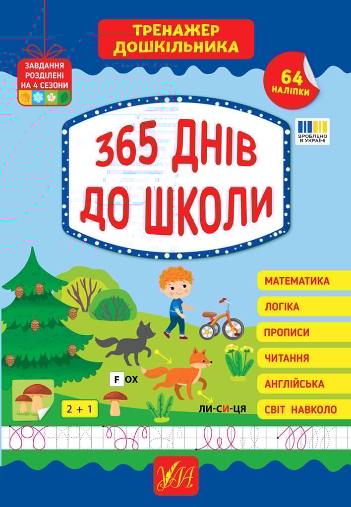 Тренажер дошкільника. 365 днів до школи