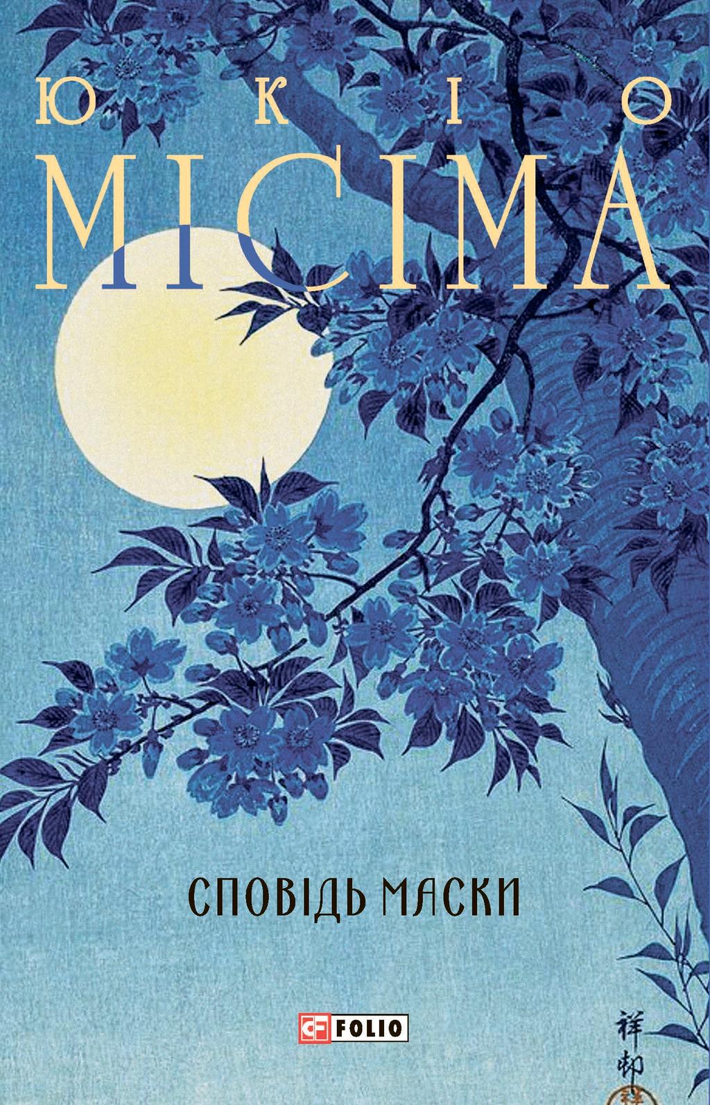 Обкладника "Сповідь маски" Обкладинка "Сповідь маски"