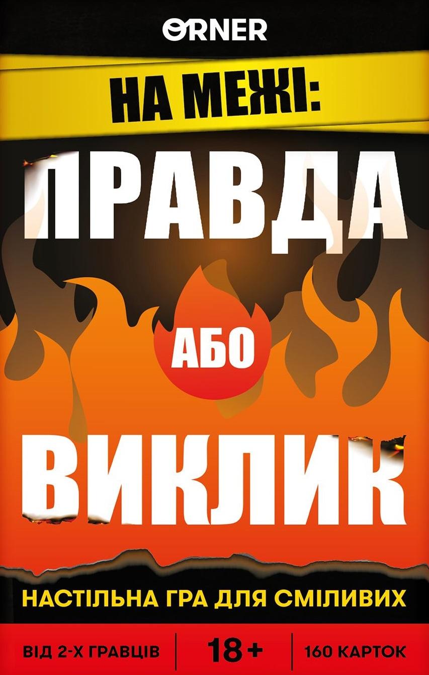 Гра для компанії «Правда або Виклик»