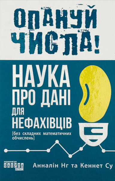 Опануй числа! Наука про дані для нефахівців