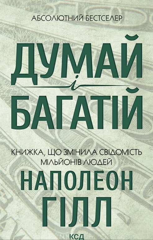 Думай і багатій