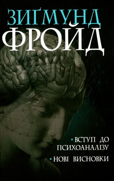 Вступ до психоаналізу. Нові висновки