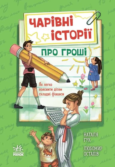 Чарівні історії про гроші. Як легко пояснити дітям складні фінанси