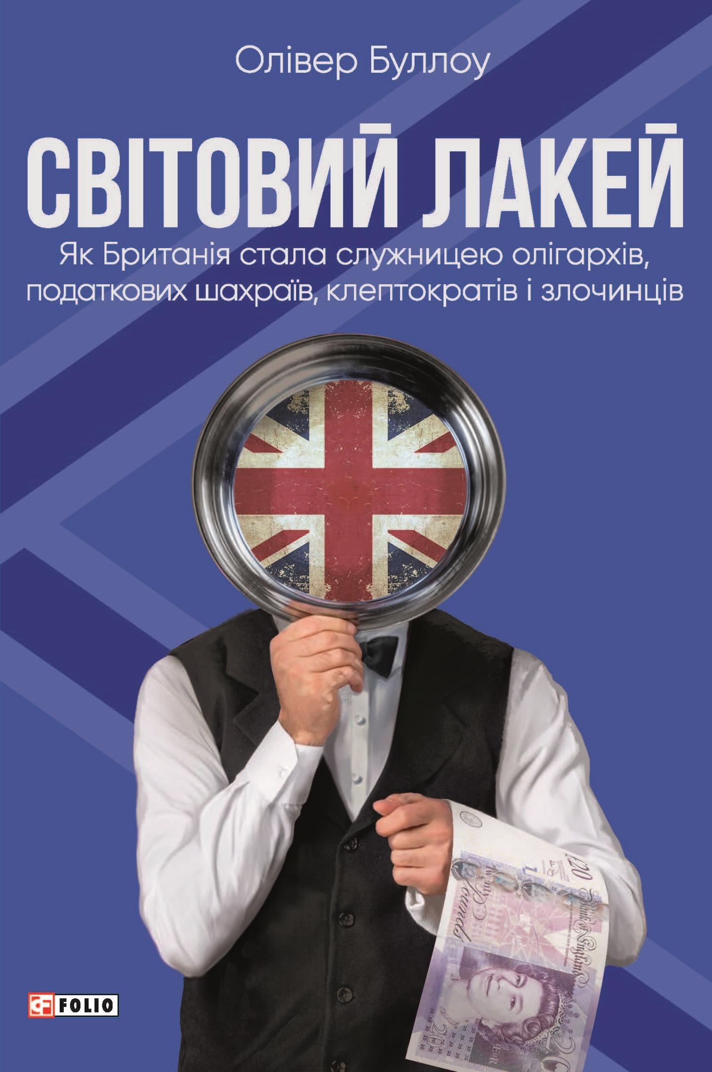Світовий лакей. Як Британія стала служницею олігархів, податкових шахраїв, клептократів і злочинців