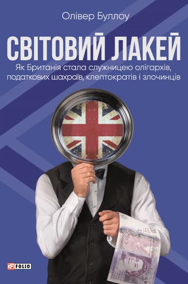 Світовий лакей. Як Британія стала служницею олігархів, податкових шахраїв, клептократів і злочинців