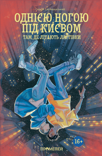 Однією ногою під Києвом: там, де літають ластівки