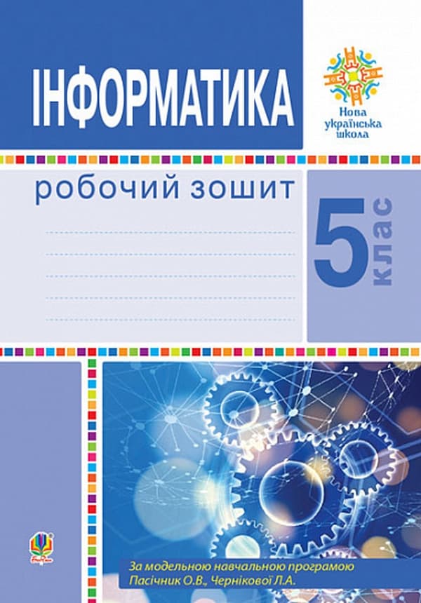 Інформатика. 5 клас. Робочий зошит