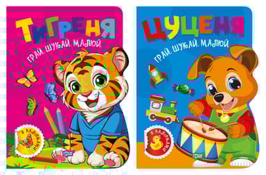 Грай. Шукай. Малюй. Тигреня. Цуценя