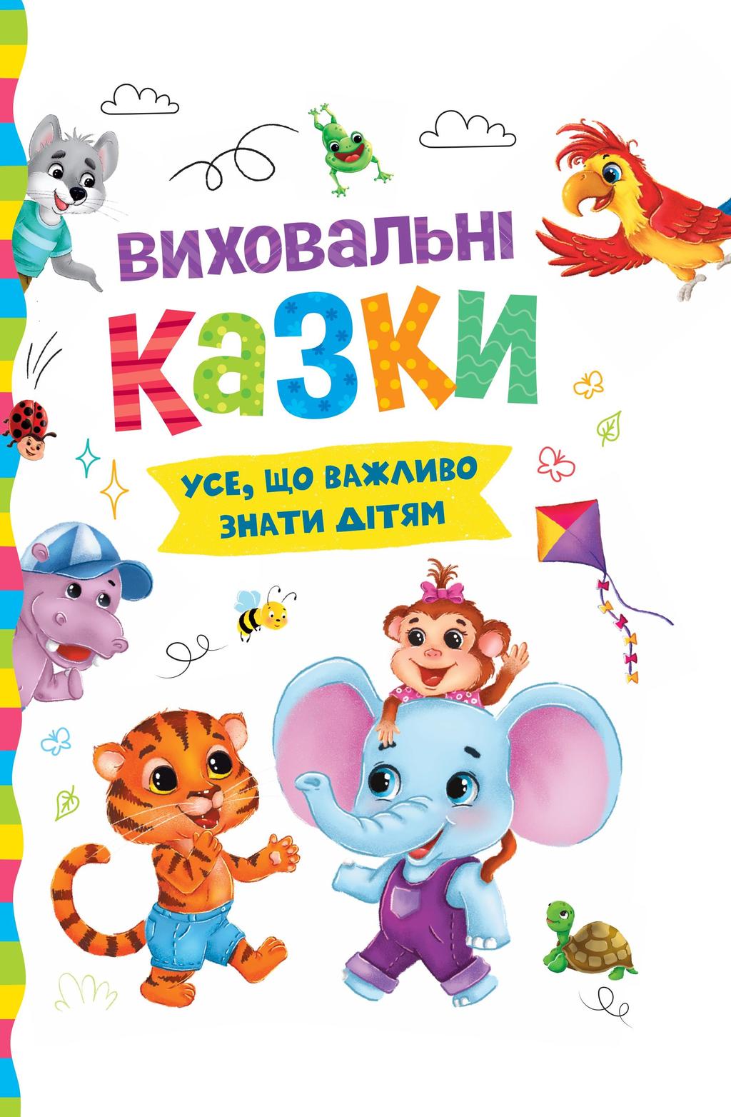 Обкладника "Виховальні казки. Усе, що важливо знати дітям" Обкладинка "Виховальні казки. Усе, що важливо знати дітям"