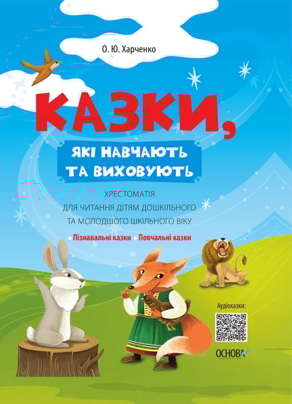 Казки, які навчають та виховують. Хрестоматія для читання дітям дошкільного та молодшого шкільного віку