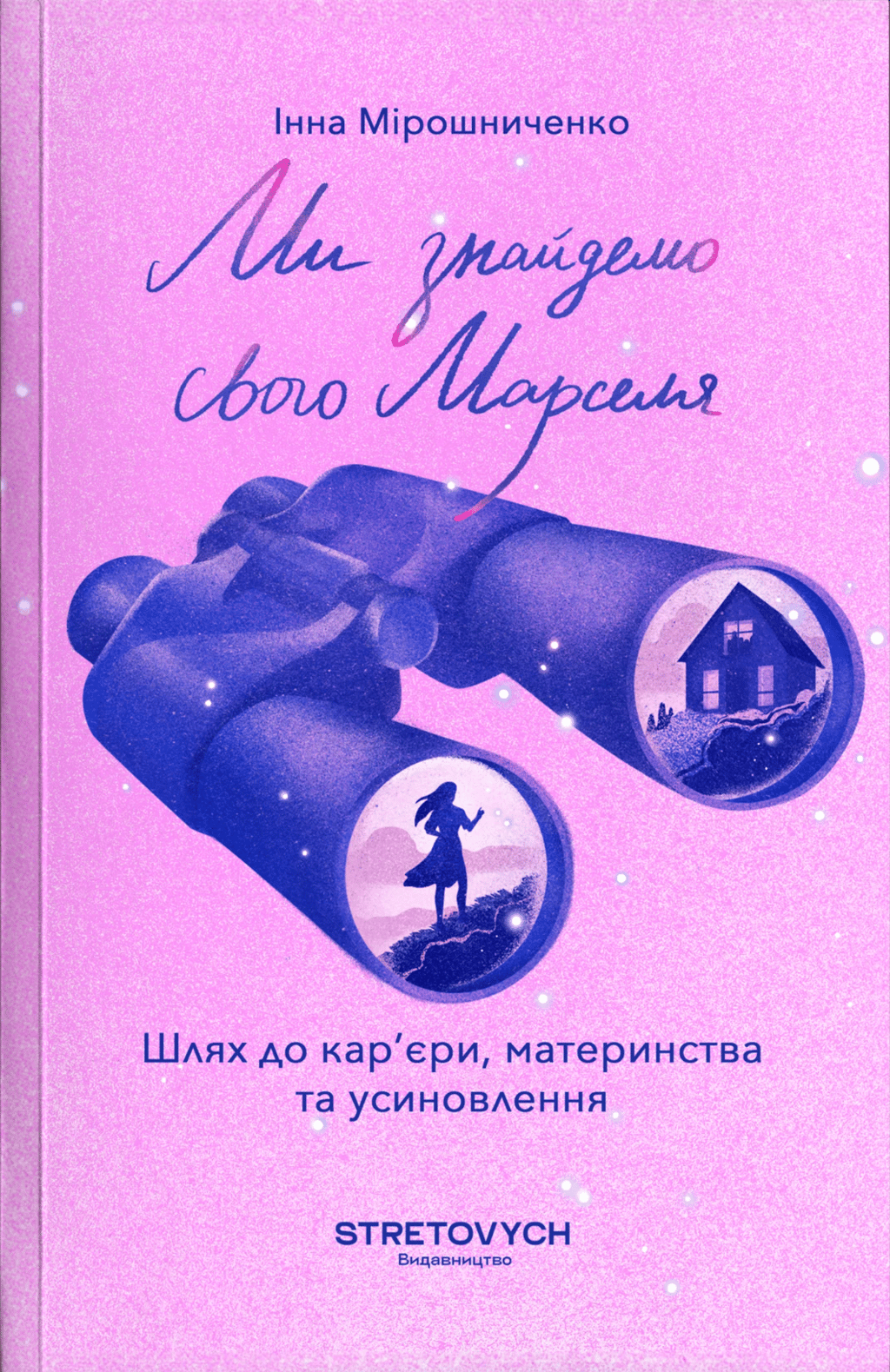 Обкладника "Ми знайдемо свого Марселя. Шлях до кар’єри, материнства та усиновлення" - 1 Фото Превью "Ми знайдемо свого Марселя. Шлях до кар’єри, материнства та усиновлення" - Фото №1