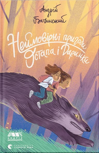 Неймовірні пригоди Остапа і Даринки