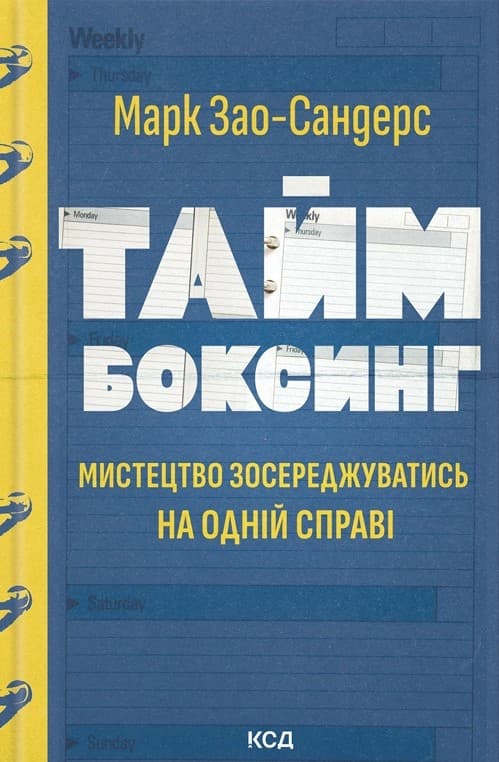 Обкладника "Таймбоксинг. Мистецтво зосереджуватись на одній справі" - 1 Фото Превью "Таймбоксинг. Мистецтво зосереджуватись на одній справі" - Фото №1