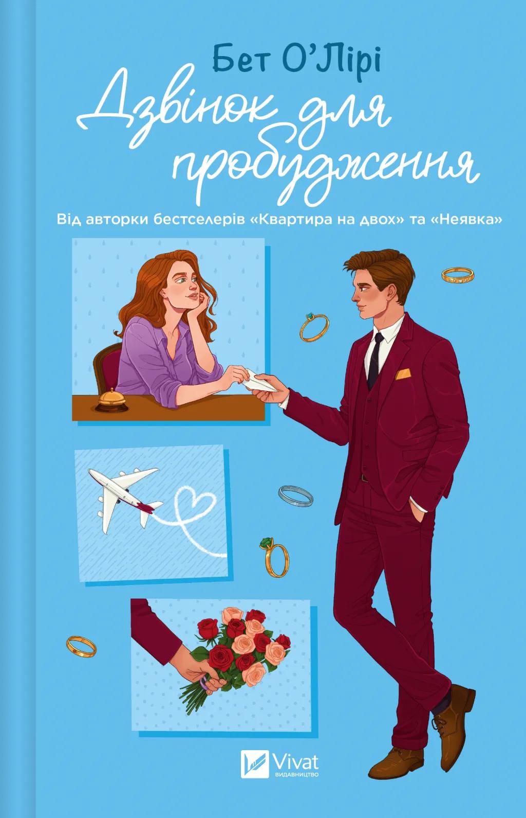 Обкладника "Дзвінок для пробудження" Обкладинка "Дзвінок для пробудження"