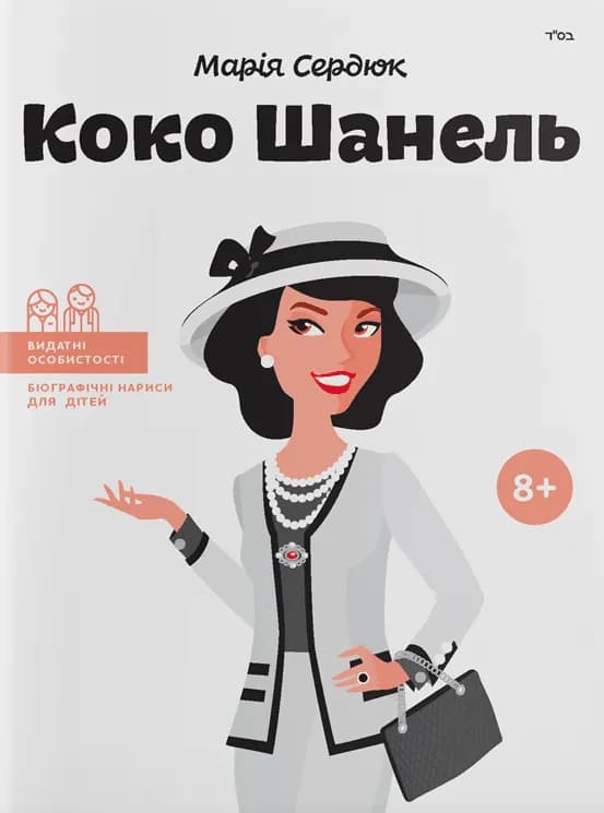 Обкладника "Коко Шанель" - 1 Фото Превью "Коко Шанель" - Фото №1