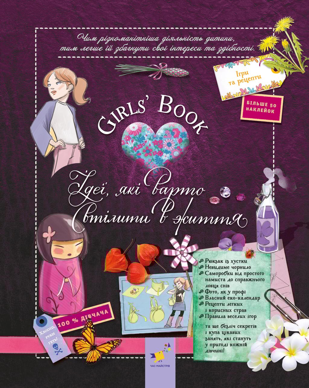 Обкладника "Girls’ Book. Ідеї, які варто втілити в життя!" Обкладинка "Girls’ Book. Ідеї, які варто втілити в життя!"