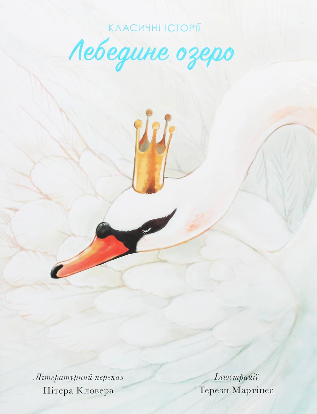 Обкладника "Лебедине озеро" - 1 Фото Превью "Лебедине озеро" - Фото №1