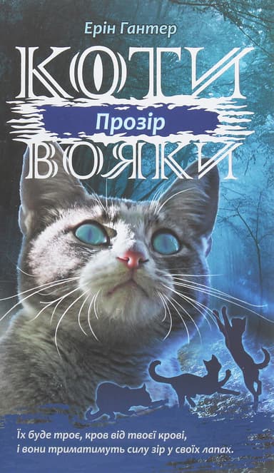 Коти-вояки. Сила трьох.  Книга 1. Прозір