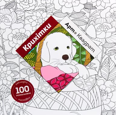 Арт-квадрат. Крихітки