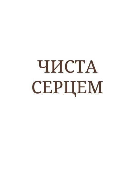 Чиста серцем. Молитовник жінки (сучасні ікони)