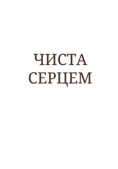 Чиста серцем. Молитовник жінки (сучасні ікони)