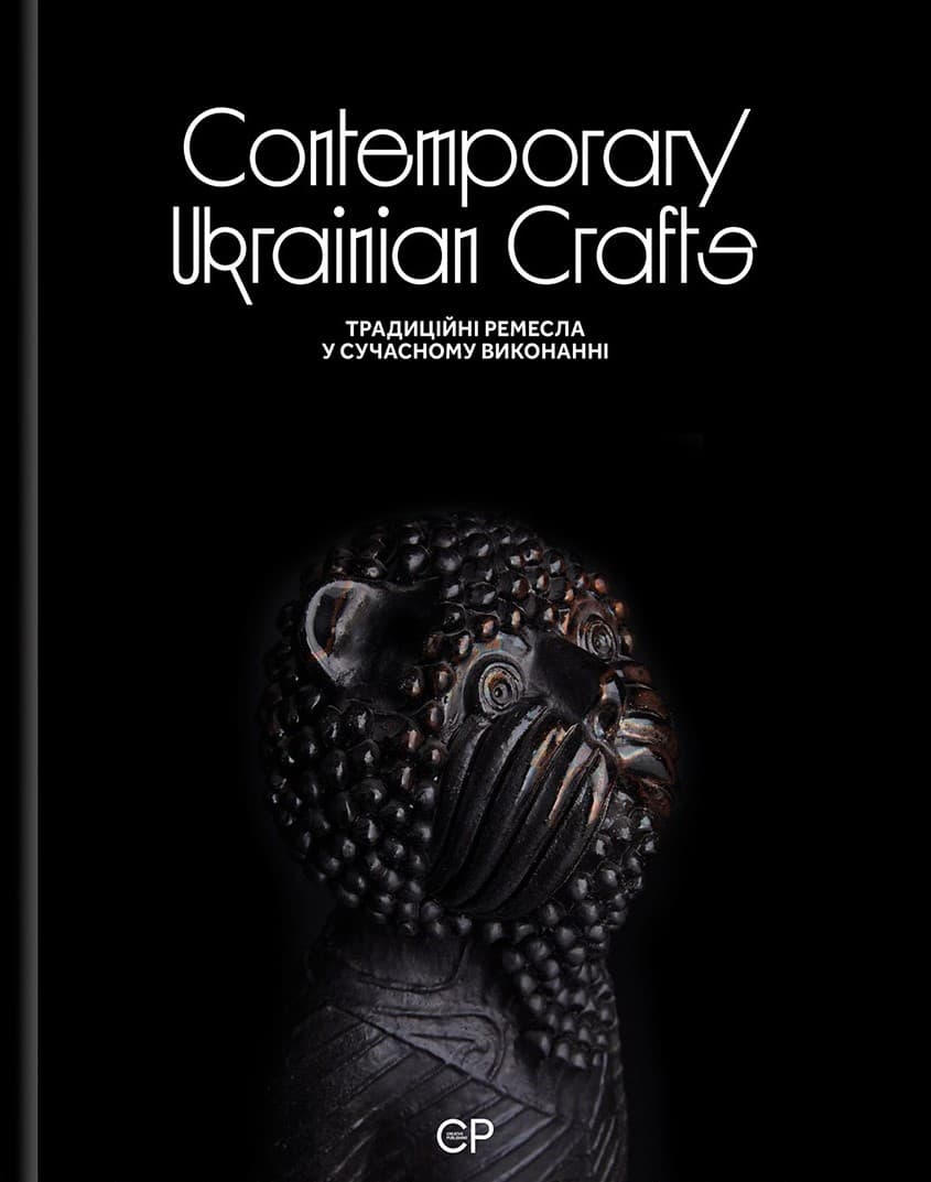 Обкладника "Contemporary Ukrainian Crafts" - 1 Фото Превью "Contemporary Ukrainian Crafts" - Фото №1