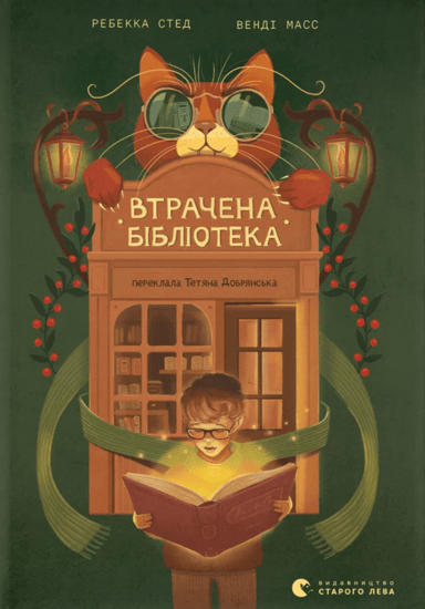 Втрачена бібліотека