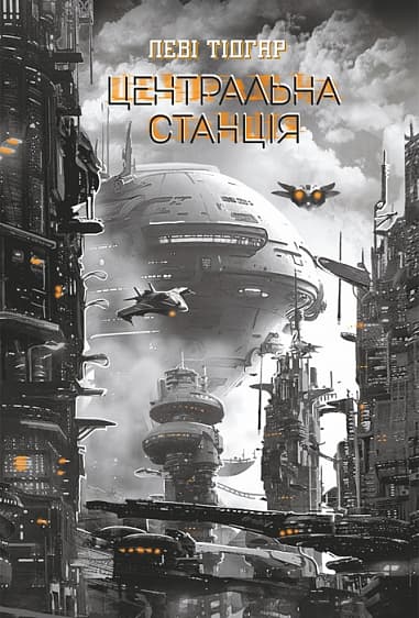 Обкладника "Центральна станція" Обкладинка "Центральна станція"