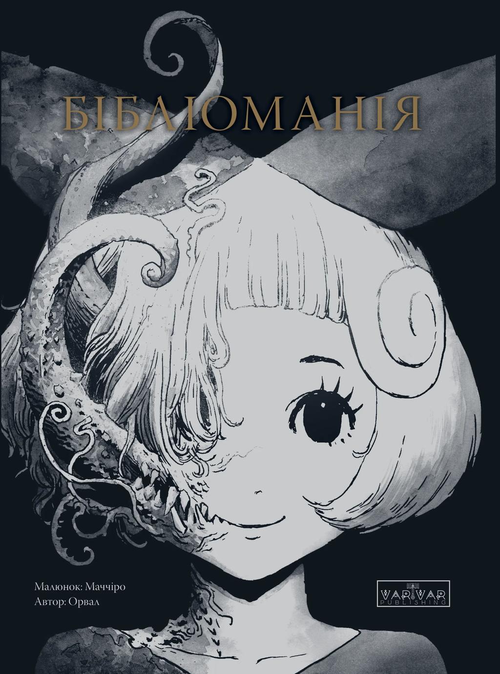 Обкладника "Бібліоманія" Обкладинка "Бібліоманія"