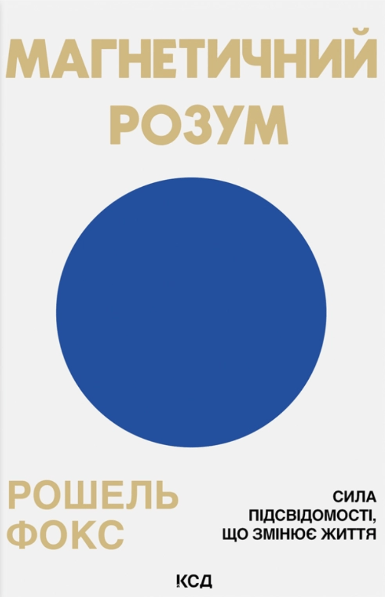 Обкладника "Магнетичний розум" Обкладинка "Магнетичний розум"