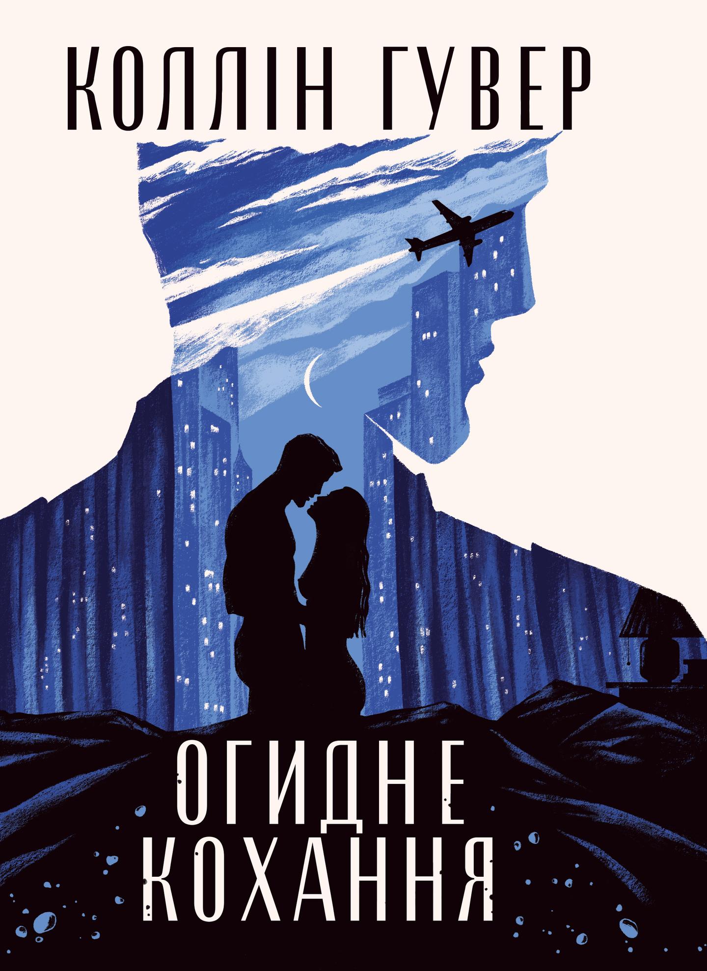 Огидне кохання