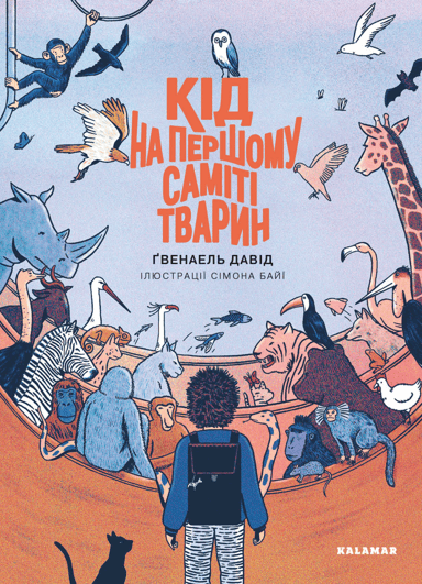 Кід на першому саміті тварин