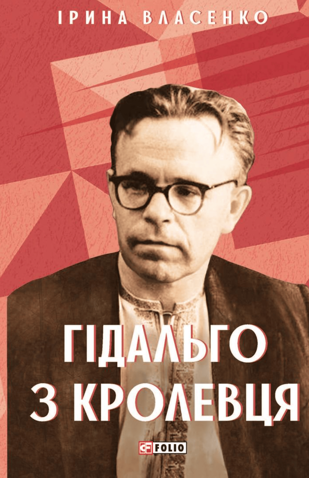 Обкладника "Гідальго з Кролевця" Обкладинка "Гідальго з Кролевця"