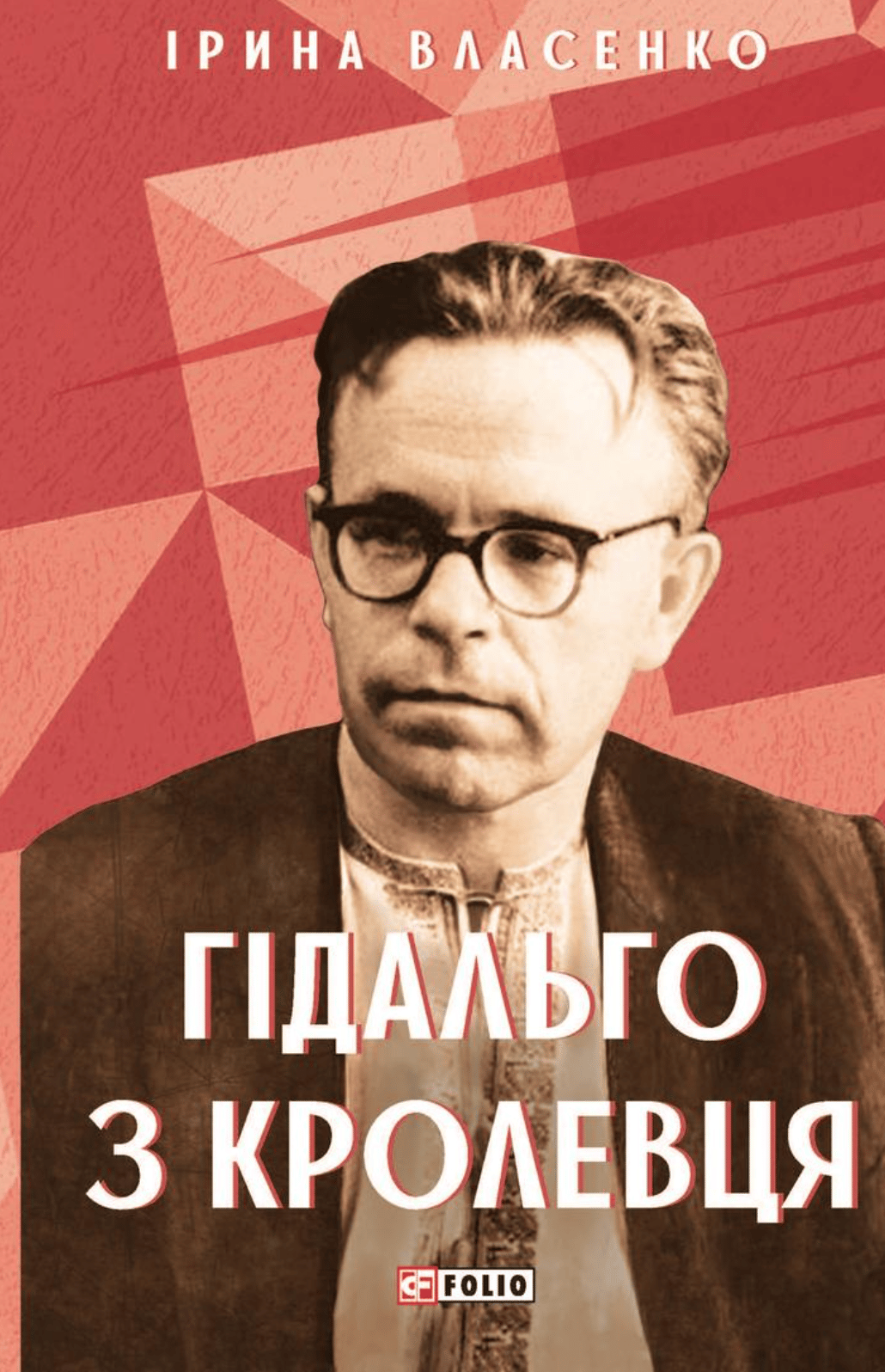 Гідальго з Кролевця