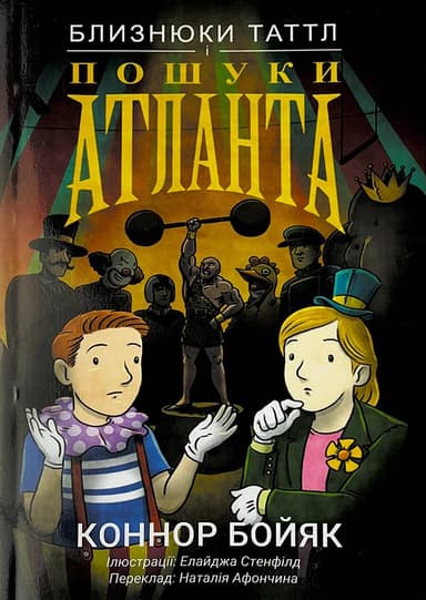 Близнюки Таттл і пошуки Атланта. Книга 7
