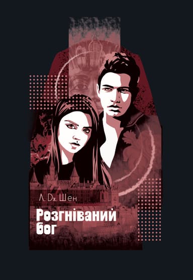 Розгніваний бог