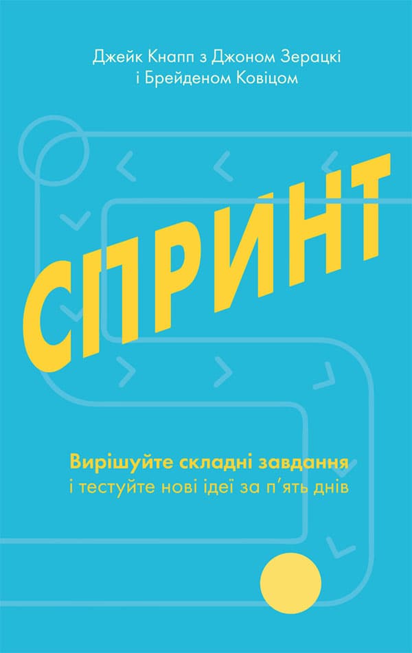 Обкладника "Спринт. Вирішуйте складні завдання і тестуйте нові ідеї за 5 днів" - 1 Фото Превью "Спринт. Вирішуйте складні завдання і тестуйте нові ідеї за 5 днів" - Фото №1
