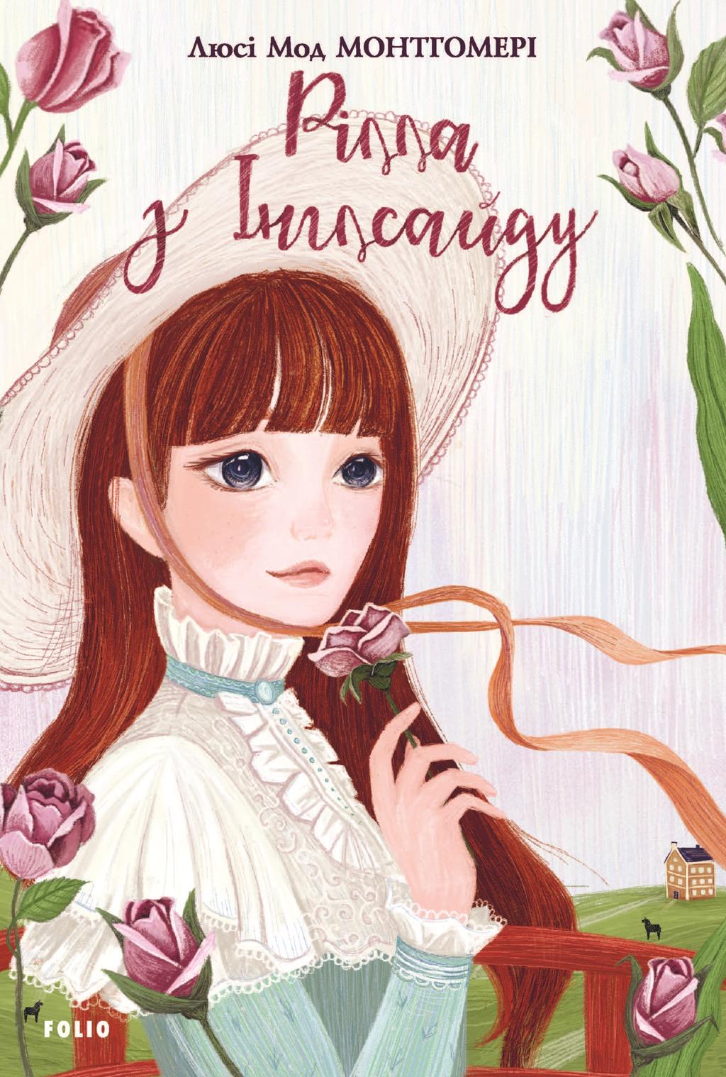 Обкладника "Рілла з Інглсайду" Обкладинка "Рілла з Інглсайду"