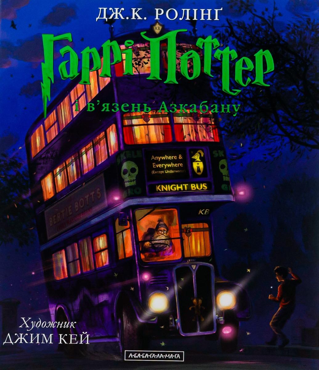 Гаррі Поттер і в’язень Азкабану. Велике ілюстроване видання