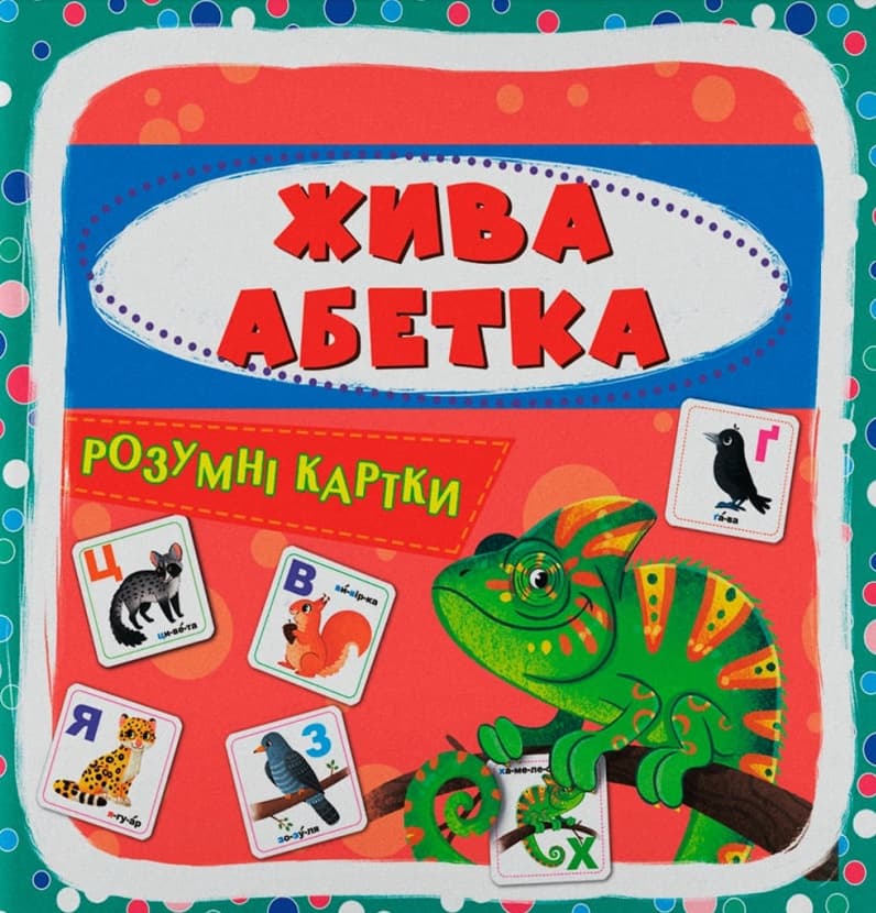 Розумні картки. Жива абетка